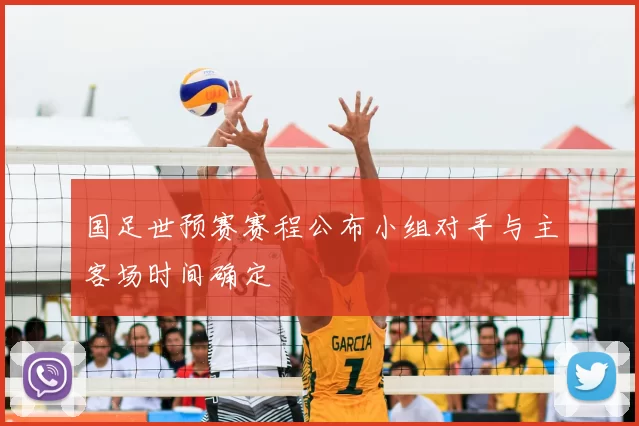 国足世预赛赛程公布小组对手与主客场时间确定