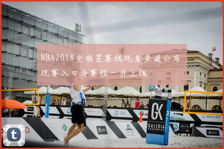 NBA2018全明星赛线观看渠道公布 观赛入口与赛程一并上线