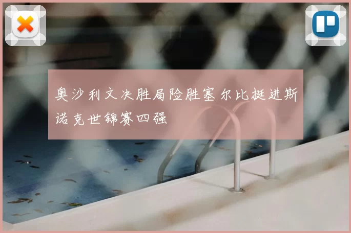奥沙利文决胜局险胜塞尔比挺进斯诺克世锦赛四强