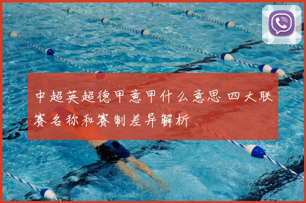 中超英超德甲意甲什么意思 四大联赛名称和赛制差异解析