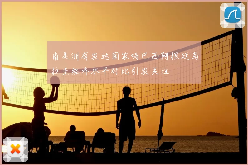 南美洲有发达国家吗巴西阿根廷乌拉圭经济水平对比引发关注