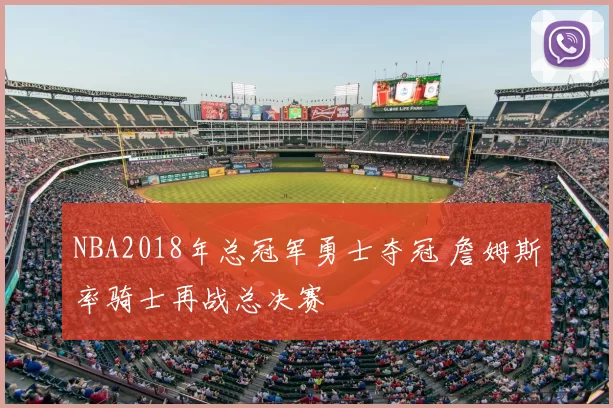 NBA2018年总冠军勇士夺冠 詹姆斯率骑士再战总决赛