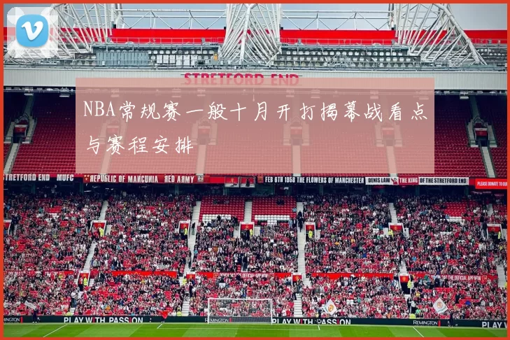 NBA常规赛一般十月开打揭幕战看点与赛程安排
