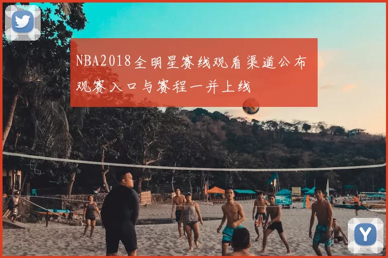 NBA2018全明星赛线观看渠道公布 观赛入口与赛程一并上线