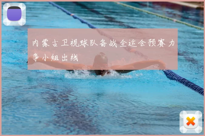 内蒙古卫视球队备战全运会预赛力争小组出线