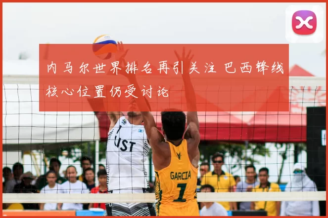 内马尔世界排名再引关注 巴西锋线核心位置仍受讨论
